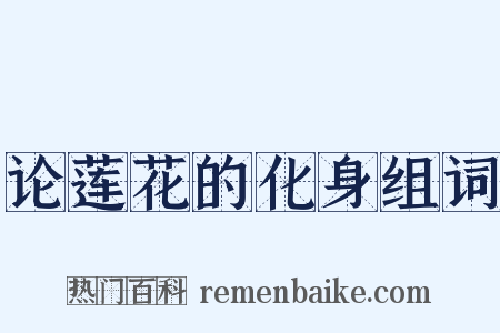 论莲花的化身组词是什么意思的图片
